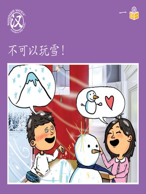 cover image of Story-based Lv2 U1 BK1 不可以玩雪！ (No Playing With The Snow!)